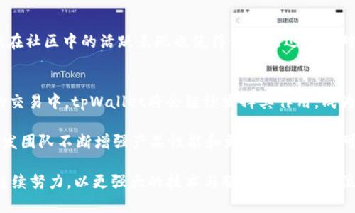 jiaotitpWallet：揭秘5大优势助力数字货币快闪交易/jiaoti  
tpWallet, 数字钱包, 加密货币, 交易平台/guanjianci  

介绍tpWallet  
在数字货币交易日益普及的今天，选择一个合适的钱包至关重要。tpWallet，这款新兴的数字钱包，凭借其便捷的使用体验和多种功能，逐渐受到越来越多用户的青睐。它不仅支持多种主流加密货币的存储与交易，还提供了优秀的安全性，使得用户在交易过程中的资金安全得到了保障。  

优势一：用户友好的界面设计  
tpWallet的界面设计是其一大亮点。无论你是新手还是老手，进入钱包后都会被其简洁直观的操作界面所吸引。简单的导航栏和清晰的功能分类让各类用户都能快速上手。在这个数字货币交易迅速发展的时代，用户满意度直接等于钱包的成功，因此，tpWallet无疑在这一点上做得相当出色。  

优势二：多种加密货币支持  
tpWallet不仅支持比特币和以太坊等主流币种，还致力于增加更多的数字货币支持，旨在满足不同用户的需求，确保用户能够在同一个平台上管理多种加密资产。这样的多样性，使得tpWallet成为了那些投资多种数字货币的用户的理想选择，无需频繁切换不同平台，极大地提高了交易效率。  

优势三：移动端的强大功能  
在如今这个移动互联网时代，移动端的功能愈发重要。tpWallet全面支持手机端应用，不论你在何处，都可以随时随地进行快速交易。这种方便性使得用户在潜在市场机会面前能够迅速做出反应，而不用担心错失良机。无论是通过手机进行转账，还是快速买入或卖出，你都可以轻松完成。  

优势四：卓越的安全性  
安全性是每个数字钱包用户关注的重点，tpWallet对此有着严格的把控。采用多重加密技术和冷钱包储存的模式，大大降低了用户资产被盗的风险。同时，tpWallet还提供了多重身份验证，确保只有经过授权的用户才能进行大额交易。对于那些手中掌握大量数字资产的用户而言，这种安全性无疑是最重要的保障。  

优势五：社区支持与响应技术支持  
tpWallet不仅注重产品的开发与维护，更注重用户的反馈和体验。他们设有专门的用户支持团队，负责解答用户不同的问题，处理用户的意见和建议。此外，tpWallet在社区中的活跃表现也使得他们能迅速应对用户的需求变化，与用户保持紧密的互动。这种良好的互动无疑增强了用户对tpWallet的信任感，有助于建立起持久的用户关系。  

总结  
tpWallet的崛起并非偶然，其在用户体验、安全性和多样化支持方面的出色表现，令其在竞争激烈的数字钱包市场中脱颖而出。随着越来越多的人加入到数字货币的交易中，tpWallet将会继续发挥其作用，成为用户信赖的伙伴。无论是安全的资产存储，还是便捷的交易服务，tpWallet都能为用户提供全面的支持，让每一个用户在数字货币生态中都能感受到安心与便利。  

考虑到未来数字货币在全球金融市场中的重要性，选择一款合适的钱包将是投资者必须考虑的关键因素。tpWallet的诸多优势使其成为了无数用户的首选，随着开发团队不断增强产品性能和更新应用功能，可以预见tpWallet在未来将具有更广阔的发展潜力。  

在如今快速发展且竞争激烈的数字货币市场，tpWallet凭借其卓越的性能和出色的用户体验，已经成为许多用户心中实现投资梦想的重要工具。未来，tpWallet将继续努力，以更强大的技术与服务，陪伴每一位用户在数字货币的投资旅程中走得更远。  