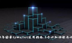 2023年安卓tpWallet使用指南：5个必知功能与小技巧