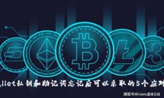 tpWallet私钥和助记词忘记后可以采取的5个应对措