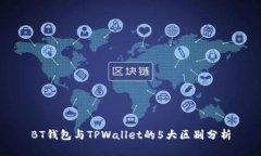 BT钱包与TPWallet的5大区别分析