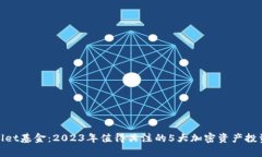tpWallet基金：2023年值得关注的5大加密资产投资机