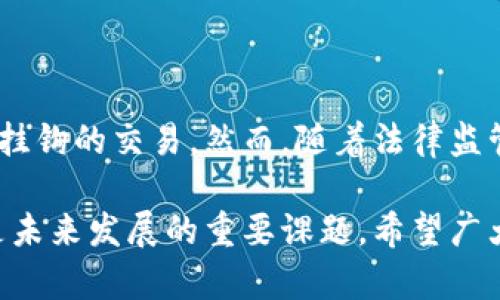 在讨论tpWallet是否能够查询到实名信息之前，我们需要了解tpWallet的功能和用户隐私保护的相关内容。tpWallet是一款数字钱包，广泛用于存储和管理加密货币和数字资产。它的设计初衷是为用户提供安全、便捷的资产管理服务。

tpWallet的基本功能

tpWallet支持多种数字资产，用户可以通过这个钱包进行转账、收款和交易，非常适合持有和使用加密货币的用户。此外，tpWallet还拥有友好的界面，让用户可以轻松查看自己的资产余额、交易记录等信息。

区块链的匿名性与实名制

与传统金融系统不同，区块链技术通常以去中心化和匿名性著称。在区块链网络上，交易是通过钱包地址进行的，而不是个人身份。因此，用户在进行交易时，相关的交易数据会以加密的形式记录在区块链上，而区块链本身并不直接记录用户的实名信息。

对于tpWallet这样的数字钱包，它主要用于存储和管理加密货币，通过区块链确保交易的透明性和不可篡改性。但由于区块链的开放性，任何人都可以查看某个钱包地址的交易记录，而这些记录则是公开的。不过，钱包地址与个人实名之间并没有直接的关联。

tpWallet如何处理用户隐私

tpWallet在处理用户数据方面，通常会采取一系列隐私保护措施。例如，用户在注册时所提供的个人信息不会被随意共享或出售。同时，tpWallet会加密存储用户的交易数据，以避免用户的交易活动被轻易跟踪。

不过，需注意的是，虽然tpWallet本身不直接查询实名信息，但如果用户在使用该钱包时进行了与实名挂钩的交易（如通过一些交易所将数字货币兑换成法币），则可能在这些服务提供者处留下实名数据。

tpWallet与政府或法律监管的关系

在某些国家和地区，为了符合监管要求，数字资产交易平台和钱包服务可能需要进行KYC（了解你的客户）程序。这意味着用户需要提交某些实名身份证明文件，才能使用完整的服务。如果tpWallet用户在使用这些涉及KYC的服务，那么他们的实名信息可能会被记录并存储。

如果tpWallet或其运营商接到法律要求，他们或许有责任将相关信息提供给执法机构。因此，在某些情况下，虽然tpWallet本身不公开用户的实名信息，但法律要求可能迫使其提供某些数据，以满足监管要求。

用户如何保护自己的隐私

对于希望保持匿名的用户来说，使用数字钱包时，有助于注意以下几点：在注册时尽量提供最少的信息，避免使用个人手机号码或邮件地址。此外，使用VPN或其他网络隐私工具能够增加使用过程中的隐私保护。

此外，使用与实名信息无关的虚拟交易平台，从而确保交易的匿名性。虽然这可能在某些情况下带来风险，但若谨慎行事，合理规避风险，用户仍能较好地维护自己的隐私。

结语

总体而言，tpWallet本身并不具备查询实名信息的功能，用户在使用该钱包时的隐私主要取决于其使用方式以及是否涉及到与实名挂钩的交易。然而，随着法律监管的日益严格，用户在使用数字钱包时也应了解其潜在的风险，采取相应的隐私保护措施，从而更安全、安心地管理自己的数字资产。 

在推动数字资产和区块链技术发展的同时，用户对隐私和安全的关注也越发重要。tpWallet作为一种工具，如何平衡便利与隐私将是未来发展的重要课题。希望广大用户在使用数字钱包时，能够有所警觉，不断学习和提高对数字资产的管理能力和安全意识。