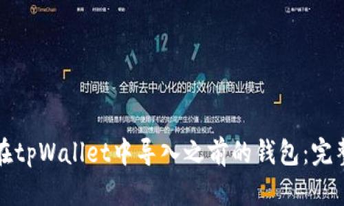 如何在tpWallet中导入之前的钱包：完整指南