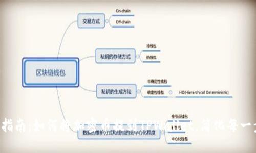 2023年最新指南：如何将加密币提到TPWallet，简化每一步，安全无忧！