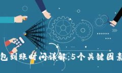 火币提币TP钱包到账时间详解：5个关键因素影响