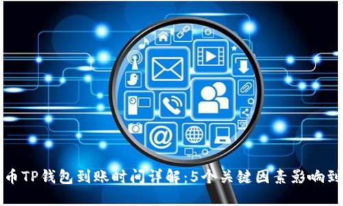 火币提币TP钱包到账时间详解：5个关键因素影响到账速度