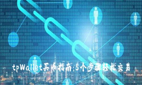 tpWallet买币指南：5个步骤轻松交易