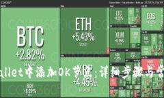 如何在tpWallet中添加OK节点：详细步骤与常见问题