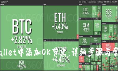 如何在tpWallet中添加OK节点：详细步骤与常见问题解析