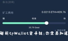 2023年全面解析tpWallet货币链：你需要知道的5个关