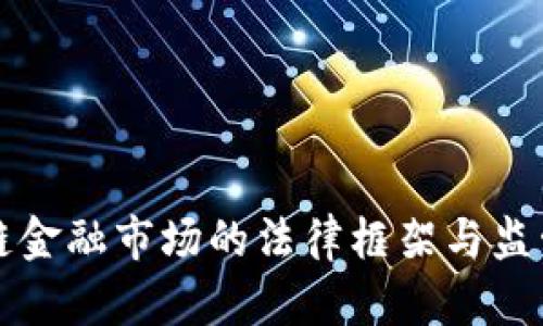 区块链金融市场的法律框架与监管挑战
