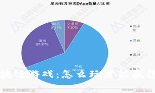全面解析区块链游戏：怎么玩才能赢得乐趣与收益