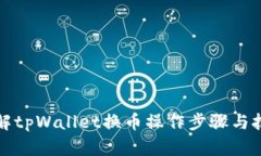 详解tpWallet换币操作步骤与技巧