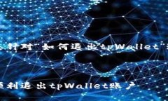 注意：以下内容是针对“如何退出tpWallet”这一主