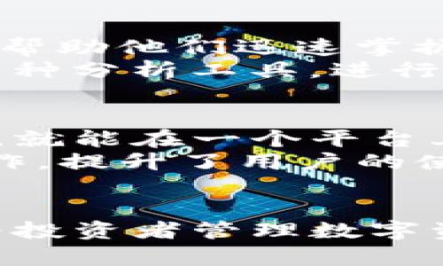 tpWallet资产管理：提升您的数字资产安全与增值的全方位指南
tpWallet, 资产管理, 数字资产, 安全投资/guanjianci

引言
在数字经济的迅猛发展中，如何有效管理和保护我们的数字资产成为越来越重要的话题。其中，tpWallet以其安全、高效的资产管理功能应运而生。本文将围绕tpWallet资产管理的各个方面进行全面详细的探讨，帮助用户更好地理解和使用这一工具，提升数字资产的安全性及增值潜力。

tpWallet概述
tpWallet是一款专注于数字资产管理的应用，它集成了多种数字资产的钱包功能，包括比特币、以太坊等主流加密货币。tpWallet的核心理念是为用户提供一个安全、便捷的资产管理平台，无论是对于新手还是专业投资者，它都能够满足不同层次的需求。

tpWallet的主要功能
tpWallet不仅仅是一个简单的数字钱包，它还包含了一系列强大的功能，旨在帮助用户更好地管控自己的数字资产。

1. 多种资产支持
tpWallet支持多种数字货币的存储和管理，包括主流的比特币（BTC）、以太坊（ETH）、以及各种稳定币和山寨币。这样，用户可以在一个统一的平台上管理不同类型的资产，减少了多钱包操作的复杂性。

2. 资产安全
安全性是tpWallet的核心优势之一。它采用了先进的加密技术，确保用户的私钥和资产信息不被泄露。此外，tpWallet还提供了两步验证，用户在进行重要操作时需要额外的身份验证，这大大增强了资产的安全性。

3. 便捷的交易功能
tpWallet内置了快速交易功能，用户可以根据市场变化迅速买入或卖出数字资产。交易界面友好，方便用户快速上手，为即时投资提供了便利。

4. 资产管理与分析工具
tpWallet还提供了一些专业的资产管理和分析工具，用户可以实时查看资产的涨跌趋势、交易历史等信息，以便做出更明智的投资决策。

tpWallet的使用步骤
对于首次使用tpWallet的用户，可以按照以下步骤进行操作，快速上手。

1. 下载并安装
用户可以在官方网站或应用商店中搜索“tpWallet”进行下载。安装完成后，打开应用进行初步设置。

2. 创建钱包
首次使用时，用户需要创建一个新钱包。在创建过程中，系统将生成一串助记词，这些助记词是恢复钱包的重要依据，务必妥善保管。

3. 资产存入
钱包创建完成后，用户可以通过扫描二维码或输入钱包地址，将数字资产转入tpWallet中进行管理。

4. 日常使用
在日常使用中，用户可以随时查看资产信息，进行转账、交易等操作。如果需要分析资产状态，可以利用内置的管理工具进行查看和汇总。

tpWallet在数字资产管理中的优势
tpWallet凭借其多样化的功能和高水平的安全性，在数字资产管理中表现出色，不仅方便了投资者的资产管理，还降低了投资风险。

1. 安全性高
tpWallet使用多重加密和安全协议，确保用户资产不易被攻击、盗取。即使在网络环境复杂的情况下，tpWallet也能有效保护用户的资产安全。

2. 操作简单
tpWallet的用户界面设计友好，使得无论是新手还是老手用户都能快速上手操作。系统提供简单明了的指引，帮助用户进行不同操作。

3. 实时更新
tpWallet支持实时更新市场行情，用户可以随时关注数字资产的价格变化，为投资决策提供第一手的市场信息。

4. 优质服务支持
tpWallet还配备了专业的客服团队，用户在使用过程中遇到的问题可以随时寻求帮助，这为用户提供了更多的保障。

常见问题解答
在使用tpWallet的过程中，用户可能会遇到一些疑问，以下是关于tpWallet的一些常见问题及其详细解答。

问题一：tpWallet的安全性如何？
安全性是tpWallet始终关注的重点。tpWallet采用了最新的加密技术，用户的私钥保存在本地设备上，避免了网络盗取的风险。同时，tpWallet还提供了多种安全功能，如两步验证（2FA）、生物识别登录等，确保用户在进行重要操作时的安全。
此外，tpWallet的开发团队定期进行安全审计和系统更新，以应对可能的新威胁。用户如果定期更新应用，保持软件最新版本，可以享受到更安全的使用体验。

问题二：如何恢复丢失的tpWallet账号？
如果用户不慎丢失了tpWallet账号，可以通过助记词进行恢复。助记词是在创建钱包时生成的一组词语，它是恢复账户的唯一凭证。
用户只需在tpWallet的恢复选项中输入这组助记词，便可以找回自己的资产。但需要注意的是，助记词非常重要，务必妥善保管，绝不与他人分享。

问题三：tpWallet的费用和收费标准是怎样的？
tpWallet在使用时会涉及到一些费用，主要包括交易手续费和网络手续费。交易手续费是tpWallet因处理您的交易所收取的费用，而网络手续费则是为了支付给区块链网络矿工的费用，这个费率会根据网络的拥堵情况有所浮动。
在大多数情况下，用户可以自由选择支付的网络手续费，以加快交易确认的速度。此外，tpWallet在实际操作中是免费的，用户只需支付相关的交易和网络费用。

问题四：tpWallet适合哪种类型的用户？
tpWallet适用于各类投资者，包括初学者、活跃交易者以及专业投资者。对于初学者，tpWallet简单易用的界面和清晰的操作指导可以帮助他们迅速掌握数字资产管理的基本知识。
而对于活跃交易者，tpWallet提供的实时行情更新和便捷的交易工具则是非常理想的选择。专业投资者则可以充分利用tpWallet的多种分析工具，进行更深入的市场研究和投资决策。

问题五：tpWallet与其他数字钱包相比有什么优势？
tpWallet凭借着其多功能性与安全性的结合，在众多数字钱包中脱颖而出。首先，它支持多种数字资产的管理，用户无需下载多个钱包，就能在一个平台上管理所有资产。
其次，tpWallet拥有非常强大的安全机制，用户的资产保护得非常完善，能够有效减少安全隐患。同时，其用户界面友好，方便新用户操作，提升了用户的使用体验。通过综合这些优势，用户能够在tpWallet中获得更优质的资产管理体验。

结论
随着数字资产市场的发展，选择一个安全、高效的资产管理工具显得尤为重要。tpWallet凭借卓越的安全性、便捷性及功能丰富性，成为投资者管理数字资产的优秀选择。希望通过本文的详细介绍，能够帮助用户更好地理解并使用tpWallet，实现数字资产的安全增值。