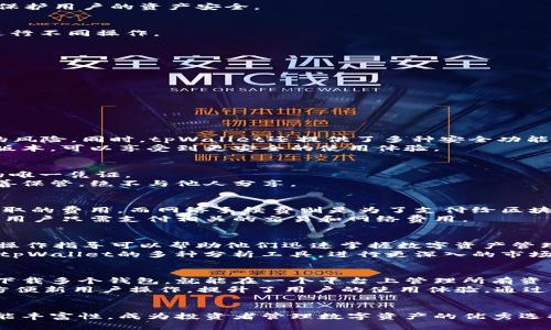 tpWallet资产管理：提升您的数字资产安全与增值的全方位指南
tpWallet, 资产管理, 数字资产, 安全投资/guanjianci

引言
在数字经济的迅猛发展中，如何有效管理和保护我们的数字资产成为越来越重要的话题。其中，tpWallet以其安全、高效的资产管理功能应运而生。本文将围绕tpWallet资产管理的各个方面进行全面详细的探讨，帮助用户更好地理解和使用这一工具，提升数字资产的安全性及增值潜力。

tpWallet概述
tpWallet是一款专注于数字资产管理的应用，它集成了多种数字资产的钱包功能，包括比特币、以太坊等主流加密货币。tpWallet的核心理念是为用户提供一个安全、便捷的资产管理平台，无论是对于新手还是专业投资者，它都能够满足不同层次的需求。

tpWallet的主要功能
tpWallet不仅仅是一个简单的数字钱包，它还包含了一系列强大的功能，旨在帮助用户更好地管控自己的数字资产。

1. 多种资产支持
tpWallet支持多种数字货币的存储和管理，包括主流的比特币（BTC）、以太坊（ETH）、以及各种稳定币和山寨币。这样，用户可以在一个统一的平台上管理不同类型的资产，减少了多钱包操作的复杂性。

2. 资产安全
安全性是tpWallet的核心优势之一。它采用了先进的加密技术，确保用户的私钥和资产信息不被泄露。此外，tpWallet还提供了两步验证，用户在进行重要操作时需要额外的身份验证，这大大增强了资产的安全性。

3. 便捷的交易功能
tpWallet内置了快速交易功能，用户可以根据市场变化迅速买入或卖出数字资产。交易界面友好，方便用户快速上手，为即时投资提供了便利。

4. 资产管理与分析工具
tpWallet还提供了一些专业的资产管理和分析工具，用户可以实时查看资产的涨跌趋势、交易历史等信息，以便做出更明智的投资决策。

tpWallet的使用步骤
对于首次使用tpWallet的用户，可以按照以下步骤进行操作，快速上手。

1. 下载并安装
用户可以在官方网站或应用商店中搜索“tpWallet”进行下载。安装完成后，打开应用进行初步设置。

2. 创建钱包
首次使用时，用户需要创建一个新钱包。在创建过程中，系统将生成一串助记词，这些助记词是恢复钱包的重要依据，务必妥善保管。

3. 资产存入
钱包创建完成后，用户可以通过扫描二维码或输入钱包地址，将数字资产转入tpWallet中进行管理。

4. 日常使用
在日常使用中，用户可以随时查看资产信息，进行转账、交易等操作。如果需要分析资产状态，可以利用内置的管理工具进行查看和汇总。

tpWallet在数字资产管理中的优势
tpWallet凭借其多样化的功能和高水平的安全性，在数字资产管理中表现出色，不仅方便了投资者的资产管理，还降低了投资风险。

1. 安全性高
tpWallet使用多重加密和安全协议，确保用户资产不易被攻击、盗取。即使在网络环境复杂的情况下，tpWallet也能有效保护用户的资产安全。

2. 操作简单
tpWallet的用户界面设计友好，使得无论是新手还是老手用户都能快速上手操作。系统提供简单明了的指引，帮助用户进行不同操作。

3. 实时更新
tpWallet支持实时更新市场行情，用户可以随时关注数字资产的价格变化，为投资决策提供第一手的市场信息。

4. 优质服务支持
tpWallet还配备了专业的客服团队，用户在使用过程中遇到的问题可以随时寻求帮助，这为用户提供了更多的保障。

常见问题解答
在使用tpWallet的过程中，用户可能会遇到一些疑问，以下是关于tpWallet的一些常见问题及其详细解答。

问题一：tpWallet的安全性如何？
安全性是tpWallet始终关注的重点。tpWallet采用了最新的加密技术，用户的私钥保存在本地设备上，避免了网络盗取的风险。同时，tpWallet还提供了多种安全功能，如两步验证（2FA）、生物识别登录等，确保用户在进行重要操作时的安全。
此外，tpWallet的开发团队定期进行安全审计和系统更新，以应对可能的新威胁。用户如果定期更新应用，保持软件最新版本，可以享受到更安全的使用体验。

问题二：如何恢复丢失的tpWallet账号？
如果用户不慎丢失了tpWallet账号，可以通过助记词进行恢复。助记词是在创建钱包时生成的一组词语，它是恢复账户的唯一凭证。
用户只需在tpWallet的恢复选项中输入这组助记词，便可以找回自己的资产。但需要注意的是，助记词非常重要，务必妥善保管，绝不与他人分享。

问题三：tpWallet的费用和收费标准是怎样的？
tpWallet在使用时会涉及到一些费用，主要包括交易手续费和网络手续费。交易手续费是tpWallet因处理您的交易所收取的费用，而网络手续费则是为了支付给区块链网络矿工的费用，这个费率会根据网络的拥堵情况有所浮动。
在大多数情况下，用户可以自由选择支付的网络手续费，以加快交易确认的速度。此外，tpWallet在实际操作中是免费的，用户只需支付相关的交易和网络费用。

问题四：tpWallet适合哪种类型的用户？
tpWallet适用于各类投资者，包括初学者、活跃交易者以及专业投资者。对于初学者，tpWallet简单易用的界面和清晰的操作指导可以帮助他们迅速掌握数字资产管理的基本知识。
而对于活跃交易者，tpWallet提供的实时行情更新和便捷的交易工具则是非常理想的选择。专业投资者则可以充分利用tpWallet的多种分析工具，进行更深入的市场研究和投资决策。

问题五：tpWallet与其他数字钱包相比有什么优势？
tpWallet凭借着其多功能性与安全性的结合，在众多数字钱包中脱颖而出。首先，它支持多种数字资产的管理，用户无需下载多个钱包，就能在一个平台上管理所有资产。
其次，tpWallet拥有非常强大的安全机制，用户的资产保护得非常完善，能够有效减少安全隐患。同时，其用户界面友好，方便新用户操作，提升了用户的使用体验。通过综合这些优势，用户能够在tpWallet中获得更优质的资产管理体验。

结论
随着数字资产市场的发展，选择一个安全、高效的资产管理工具显得尤为重要。tpWallet凭借卓越的安全性、便捷性及功能丰富性，成为投资者管理数字资产的优秀选择。希望通过本文的详细介绍，能够帮助用户更好地理解并使用tpWallet，实现数字资产的安全增值。