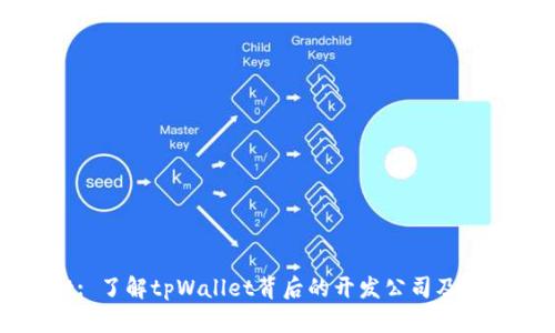 tpWallet: 了解tpWallet背后的开发公司及其核心技术
