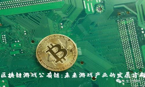 区块链游戏公有链：未来游戏产业的发展方向