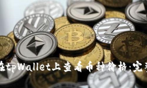 如何在tpWallet上查看币种价格：完整指南