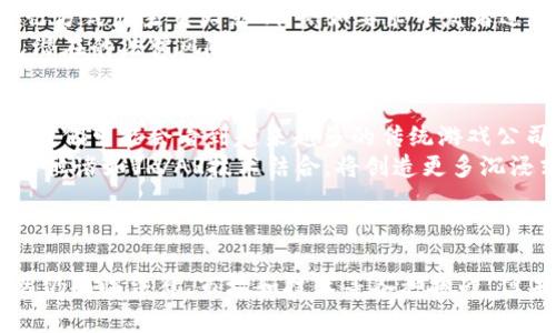   2023年区块链游戏最新模式详解：创新与发展 / 

 guanjianci 区块链游戏, 最新模式, 加密货币, 游戏经济 /guanjianci 

引言
随着区块链技术的不断发展，区块链游戏已经成为热门话题，特别是在2023年，新的游戏模式层出不穷，进一步推动了数字资产和游戏经济的创新。在这篇文章中，我们将深入探讨2023年区块链游戏的最新模式，分析其运作机制以及对游戏行业的影响。

区块链游戏的基础概念
区块链游戏是指利用区块链技术来实现游戏的开发、运行和交易的游戏。它们常常涉及加密货币和NFT（非同质化代币），玩家可以在游戏中购买、出售或交易虚拟资产。传统游戏通常是中心化的，而区块链游戏则去中心化，使得玩家对自己的虚拟资产拥有真正的所有权。

2023年区块链游戏的新趋势
在2023年，我们可以观察到几个显着的新趋势，这些趋势正在重塑区块链游戏的面貌。首先，跨链技术的应用日益普及，使得不同区块链上的游戏资产可以无缝转移。这种技术的进步使得玩家能够在不同游戏之间自由交易和使用资产，从而增强了用户体验。
其次，由于网络游戏的流行，更多的游戏开始采用P2E（Play-to-Earn，玩就能赚）模式。P2E模式鼓励玩家积极参与游戏，以赚取加密货币或游戏内资产。这种模式成功地吸引了大量玩家，并改变了人们对游戏的看法，不再仅仅是消遣，而是可以带来经济收益的活动。
此外，NFT在区块链游戏中的应用也越来越广泛。NFT可以代表游戏中的独特角色、道具或其他资产，其价值由市场决定。玩家不仅可以通过游戏获得这些NFT，还可以在二级市场上进行交易，获得真实利润。

当前的区块链游戏模式
在2023年，除了P2E以外，还有其他几种区块链游戏模式逐渐流行：
ul
    listrongDAO（去中心化自治组织）模式：/strong 一些区块链游戏开始以DAO的形式运作，玩家作为持有代币的成员，可以参与游戏的决策。这种模式增加了玩家的参与感和归属感。/li
    listrong虚拟世界和元宇宙：/strong 越来越多的区块链游戏将玩家带入虚拟世界或元宇宙中，玩家可以在其中建立自己的社交网络、进行土地交易、开发商业等。这个模式将社交、经济和游戏结合在一起，并为玩家提供了更多的自由和创造性。/li
    listrong游戏内商店与市场：/strong 许多区块链游戏内置了市场和商店，玩家可以直接用加密货币购买游戏内资产。这使得玩家之间的交易更加便捷，也为开发者增加了收入来源。/li
    listrong社区驱动的内容：/strong 一些区块链游戏开始允许玩家生成内容，玩家可以通过创造新角色或任务来获得奖励。这种模式不仅丰富了游戏内容，还增加了玩家的参与程度。/li
/ul

如何参与到区块链游戏中
如果你对区块链游戏感兴趣，有几个步骤可以帮助你顺利入门：
ol
    listrong选择合适的钱包：/strong 首先，你需要拥有一个支持加密货币交易的钱包。常用的钱包有MetaMask、Trust Wallet等。/li
    listrong购买加密货币：/strong 通过交易所购买用于游戏的加密货币，如以太坊（ETH）或特定于游戏的代币。/li
    listrong选择游戏并注册：/strong 根据你的兴趣选择合适的区块链游戏，下载相应的客户端或访问其网站进行注册。/li
    listrong参与游戏及交易：/strong 玩游戏、获取奖励，了解如何在市场上交易游戏资产。/li
/ol

相关问题解析

1. 什么是区块链游戏中的P2E模式？
P2E（Play-to-Earn）模式是近年来在区块链游戏中迅速崛起的一种新模式。与传统游戏以“免费游玩”或“买断制”为主要商业模式不同，P2E模式允许玩家通过游戏的互动和参与来获得经济收益。这种模式通常会设计成玩家完成任务、打败敌人、参加活动等多种方式来获得加密货币或其他游戏内资产。
P2E模式的核心理念是让玩家通过游戏的参与获取实际收益，这不仅增加了玩家的游戏动力，也促使社群参与度提升。在许多P2E游戏中，玩家可以通过赚取代币来购买游戏内道具、角色，甚至把代币兑换成法定货币。此外，这种模式还允许玩家在游戏外部的市场上自由交易游戏资产，增强了资产的流动性和价值。
目前一些成功的P2E游戏，如“Axie Infinity”和“Decentraland”，都已吸引了大量用户，并建立了庞大的经济体系。这使得越来越多的开发者和玩家开始关注和探索P2E模式的潜力，为区块链游戏的发展注入了活力。

2. 区块链游戏中的NFT有什么作用？
NFT（非同质化代币）是区块链游戏中一种重要的资产形式，它允许玩家真正拥有游戏中的虚拟物品。与传统游戏中的道具不同，NFT是独一无二的、不可替代的，因此它的所有权可以明确并加以交易。
在区块链游戏中，NFT可以代表角色、装备、土地等多种形式的虚拟资产。例如，在“CryptoKitties”中，玩家可以购买、繁殖和出售独特的虚拟猫。而在“Axie Infinity”中，玩家可以收集、养成和战斗自己的NFT生物。这些NFT不仅在游戏中具有实用性，并且可以在二级市场上进行交易，带来实际的收益。
由于NFT的独特性，它们的价值并不只取决于其在游戏中的功能，还受到市场供需关系、稀缺性等因素的影响。这种机制使得一些稀有的NFT在市场上可以达到惊人的价格，推动了玩家的投资和收藏热情。

3. 如何评估区块链游戏的价值和潜力？
评估一个区块链游戏的价值和潜力，可以从多个方面入手。首先，关注游戏的核心玩法和游戏设计。这是决定玩家是否愿意长期参与的重要因素。拥有独特机制或者出色故事情节的游戏更容易吸引用户。
其次，查看开发团队的背景和项目的透明度，可信的开发团队往往能够提供更好的用户体验，并且他们的更新和维护能力直接影响到游戏的成长。
再次，观察游戏社区的活跃度。一个强大的社区意味着游戏将获得更多的支持和推广。可以通过社交媒体、论坛等平台了解玩家的反馈和讨论。
另外，市场流动性也很重要，评估代币的交易量和流通情况，了解NFT的成交记录可以为你提供额外的参考数据。确定这些因素后，你就能对区块链游戏的潜力做出更加全面的评估。

4. 区块链游戏的法律和监管问题是什么？
随着区块链游戏的迅速发展，法律和监管问题也越来越引起关注。部分国家的监管机构对加密货币和区块链游戏的法律地位尚不明确，玩家和开发者需要面临各种风险。例如，某些国家可能禁止加密货币的使用，导致相关游戏无法继续运营。
此外，由于P2E模式实际上涉及到经济活动，监管机构可能会要求对游戏进行分类，以确保其符合当地的金融政策。这可能会对游戏的运行方式产生重大影响，例如要求开发者进行必要的注册或审核。
因此，在参与区块链游戏或开发相关项目时，了解法律环境和进行合规审查是非常重要的。同时，玩家也应关注自己的权利以及如何避免潜在的法律风险。

5. 未来的区块链游戏市场将会如何发展？
未来区块链游戏市场的发展前景广阔。随着技术的进步，尤其是跨链技术和新经济模型的不断创新，区块链游戏有望在更大规模上普及。我们可能会看到越来越多的传统游戏公司进入区块链游戏领域，结合他们丰富的经验和用户基础，推动整个市场的发展。
此外，随着玩家对数字资产的认知增强，未来的区块链游戏将逐渐扩大其受众群体，成为主流娱乐方式之一。可预见的是，区块链游戏与其他诸如VR/AR技术结合，将创造更多沉浸式的游戏体验，进一步吸引用户。
总之，区块链游戏的迅速发展将改变传统游戏市场，为玩家和开发者提供更丰富的选择和机遇。

结论
区块链游戏在2023年开始展现出各种创新模式和无尽潜力。从P2E模式到NFT再到DAO运营，新的发展正在改变玩家与游戏的关系。虽然仍面临法律、市场和技术等各种挑战，但未来的区块链游戏将继续吸引越来越多的关注和参与。无论是作为玩家还是开发者，把握这一时代的机遇，将是成功的关键。