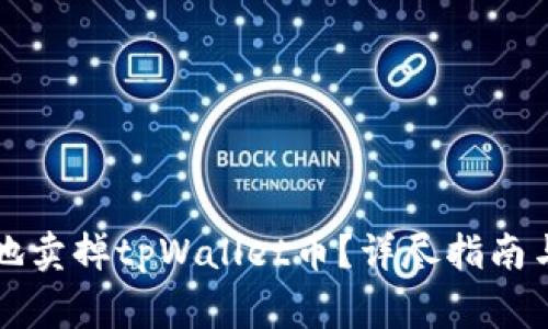 怎么安全快捷地卖掉tpWallet币？详尽指南与常见问题解答