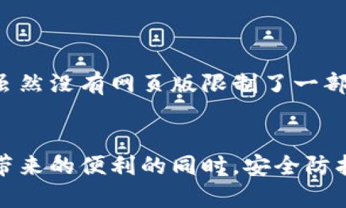   如何选择和创建适合你的TP钱包？ / 

 guanjianci TP钱包, 数字货币钱包, 钱包创建教程, 加密资产管理 /guanjianci 

什么是TP钱包？

TP钱包，通常被称为“TokenPocket”，是一种流行的数字货币钱包，旨在为用户提供安全、便捷的加密资产管理工具。TP钱包支持多种主流公链，包括以太坊、EOS、波场等，同时还支持数千种代币和数字资产。用户可以使用TP钱包进行数字货币的存储、转账、交易、DApp浏览等操作，是区块链世界重要的工具之一。


TP钱包的特点

TP钱包的主要特点包括：
1. **多链支持**：TP钱包不仅支持以太坊，还支持EOS、波场等多个主流区块链。用户可以在同一个钱包中管理不同公链的资产，极大地方便了用户的操作。
2. **去中心化**：TP钱包是去中心化的数字货币钱包，用户的私钥完全掌握在自己手中，确保了资产的安全性。
3. **用户友好界面**：TP钱包拥有简洁直观的界面，方便用户进行操作，即使是新手也能迅速上手，完成各项功能。
4. **内置DApp浏览器**：用户可以直接在TP钱包中访问各种去中心化应用（DApp），轻松体验区块链生态系统中的各种服务。
5. **安全性高**：TP钱包采用先进的安全技术，保障用户资金和信息的安全。此外，该钱包还提供备份和恢复选项，用户可以方便地备份自己的钱包。


如何创建TP钱包？

创建TP钱包的过程相对简单，通常分为以下几个步骤：
1. **下载钱包应用**：首先，在手机应用商店（如Apple App Store或Google Play Store）中搜索“TokenPocket”，下载并安装应用程序。
2. **打开应用程序**：安装完成后，打开TP钱包应用，点击“创建钱包”选项，如果你已经有钱包了，可以选择“导入钱包”。
3. **设置密码**：在创建新钱包时，用户需要设置一个安全密码。这一步非常重要，确保你记住这个密码，因为它是访问你钱包的唯一凭证。
4. **备份助记词**：完成密码设置后，TP钱包会生成一组助记词（种子短语），用户需要将其妥善保存。助记词用于恢复你的钱包，因此务必不要泄露给他人，建议将其记录在纸上并存放在安全的地方。
5. **确认助记词**：为确保你正确地记录了助记词，TP钱包会让你重新输入助记词中的一些词，以验证你的备份是否成功。
6. **创建完成**：当你完成这些步骤后，TP钱包就成功创建了。现在你可以开始管理你的数字资产了。


TP钱包的安全性如何？

TP钱包作为一种去中心化的钱包，安全性主要体现在几个方面：
1. **私钥管理**：TP钱包的私钥是由用户自己管理的，与中心化交易所不同，用户不必担心交易所破产或被黑客攻击时导致资产损失的问题。用户必须对自己的私钥负责，所以务必要妥善备份私钥。
2. **助记词保护**：助记词是钱包恢复的关键，用户需要在创建钱包时将其妥善保存，切忌在网络上分享。
3. **密码设置**：在创建钱包时，TP钱包要求用户设置强密码，增强了保护层，防止未授权访问。
4. **安全更新**：TP钱包开发团队会定期对应用程序进行更新，以修复可能出现的安全漏洞，用户应定期检查更新并及时升级。
5. **社区和用户反馈**：TP钱包有一个活跃的社区，用户可以在社区中分享经验或遇到的安全问题，团队会及时响应，增强安全性。


 TP钱包的功能有哪些？

TP钱包除了基本的数字资产存储与转账功能外，还提供了一系列功能来提升用户体验，包括：
1. **多种资产管理**：用户可以在TP钱包中管理多种数字货币和代币，包括比特币、以太坊、EOS等，提供了极大的灵活性。
2. **DApp浏览**：内置DApp浏览器允许用户直接访问去中心化应用，用户能够通过钱包轻松参与DeFi、NFT市场等。
3. **交易所功能**：TP钱包集成了去中心化交易所，用户可以在钱包内部进行资产交易，避免了频繁切换应用的麻烦。
4. **资产收发**：用户可以通过扫描二维码或复制粘贴地址的方式方便地进行资产收发，支持一键转账。
5. **市场信息查询**：TP钱包内置了市场信息查询功能，用户可以随时了解各类资产的实时价格，提高交易决策效率。


TP钱包与其他数字货币钱包的对比

在选择钱包时，用户可能会面临众多数字货币钱包的选择。以下是TP钱包与其他主流钱包（如MetaMask、Trust Wallet等）的对比：
1. **支持的链与资产**：TP钱包支持的公链和资产种类较多，特别是在东西方市场用户均有，一些其他钱包可能在具体链的支持上有所欠缺。
2. **用户界面**：TP钱包的界面相对友好，设计简洁。其他一些钱包可能因功能多而显得复杂，初学者不易上手。
3. **DApp功能**：TP钱包内置DApp浏览器，而某些钱包可能需要通过浏览器访问，使用不够便捷。
4. **安全性**：虽然各个wallet都有其安全措施，但TP钱包由于由用户自己掌握私钥，因此风险相对较小，而中心化钱包用户则需承担交易所破产等不可预见的风险。
5. **社区支持**：TP钱包有活跃的用户群体，社区活跃度高，用户可以方便地获得帮助支持，而一些小众钱包可能在这方面不足。


可能相关的问题

h41. TP钱包适合新手吗？/h4

TP钱包因其用户友好的界面和操作流程，完全适合新手。应用内的提示和指导能够帮助用户更好地理解如何使用各项功能。同时，TP钱包也提供了丰富的帮助文档和社区支持，使新手能够在遇到问题时获得解答。此外，TP钱包的安全性和私钥管理模式也让新手用户能在使用过程中感受到较高的安全保障。


h42. 存储什么资产在TP钱包最合适？/h4

在TP钱包中，用户可以存储多种数字资产，包括主流的比特币、以太坊以及丰富的ERC20代币和TRC20代币。选择存储哪些资产在于用户的个体需求和投资策略。建议新手用户可以选择持有一些主流数字货币，待熟悉后再尝试其他项目性的代币。对于频繁交易的用户，保持一定流动性和选择合适的代币也显得尤为重要。


h43. TP钱包是否安全？/h4

TP钱包的安全性主要体现在去中心化的特点上，私钥由用户自己管理，这样最大限度地减少了因中心化服务而导致的资产风险。同时，TP钱包的团队也会定期进行安全更新，确保用户的资产及信息安全。然而，用户在使用时应谨慎对待助记词和私钥，绝不可泄露，并定期更新应用版本，确保获得最新的安全特性。


h44. 如何恢复TP钱包？/h4

若用户丢失了TP钱包的访问方式，可以通过助记词恢复钱包。进入TP钱包应用后，用户选择“导入钱包”选项，并输入事先备份的助记词，确认无误后即可重新访问钱包。同时，建议用户在恢复后及时修改密码，以确保钱包的安全。此外，只有获得助记词的用户才可以对钱包进行导入操作，因此保存助记词的重要性不言而喻。


h45. TP钱包有没有网页版？/h4

TP钱包主要提供移动端应用程序，目前并没有专门的网页版。不过，用户可以通过移动设备上的TP钱包访问所有功能，包括管理资产、访问DApp等。虽然没有网页版限制了一部份桌面用户的使用，但移动端的便捷性和灵活性使得用户能够随时随地管理自己的资产。未来是否会推出网页版，仍需关注TP钱包官方的动态。


总结而言，TP钱包是一个功能强大且安全性高的数字货币管理工具，适合各类用户使用。选择和创建TP钱包的过程简单易懂，用户在享受数字货币带来的便利的同时，安全防护措施也须引起重视，确保个人资产的安全。希望本篇文章能够帮助到你在创建TP钱包的过程中，提供更为清晰的指引和思路。