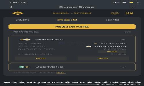 如何找到tpWallet中的以太糖果：全面指南