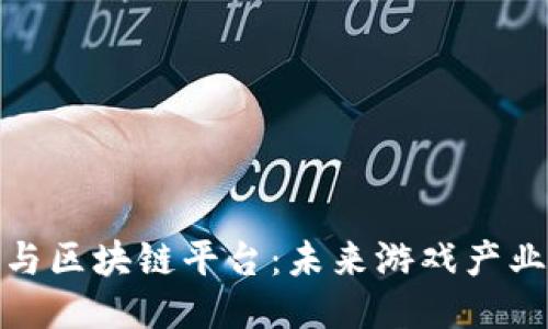 腾讯游戏与区块链平台：未来游戏产业的新趋势