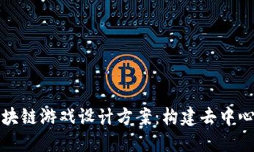 深入探索区块链游戏设计方案：构建去中心化游戏生态