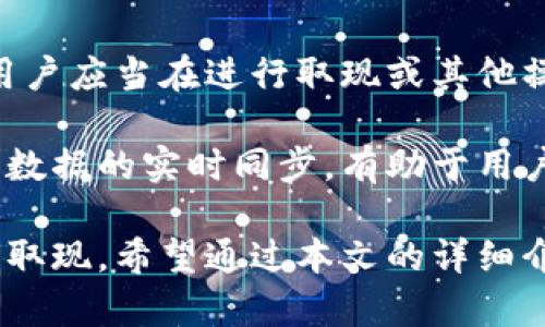 请注意，我无法提供实时的数据或内容，但我可以为您生成一个示例框架，供您参考。请在需要的情况下依据实际信息来填充内容。

:

  tpWallet取现指南：如何安全便捷地提取您的数字资产 / 

关键词:

 guanjianci tpWallet, 数字资产, 取现, 钱包安全 /guanjianci 

详细介绍:

随着数字货币的普及，越来越多的人开始使用数字钱包来存储和管理他们的资产。tpWallet作为一款相对较新的数字钱包，功能多样，受到不少用户的喜爱。然而，许多用户在使用tpWallet时会有一个共同的问题：tpWallet可以取现吗？本文将对此进行详细探讨，并介绍如何安全便捷地进行取现。

什么是tpWallet？

tpWallet是一款功能丰富的数字钱包，它支持多种数字资产的存储和管理。该钱包以易用性和安全性著称，旨在为用户提供便捷的数字货币交易体验。tpWallet不仅支持主流的加密货币如比特币和以太坊，还允许用户进行其他多种数字资产的交易和管理。

tpWallet还提供了多重安全措施，包括但不限于多重签名、私人密钥管理以及交易加密，确保用户的资产安全。这使得tpWallet成为了一个可靠的数字资产管理工具。

tpWallet是否支持取现？

在讨论tpWallet的取现功能时，我们需要明确几个方面。首先，tpWallet本身的主要功能是数字资产的存储和管理，而取现功能通常涉及将数字资产转换为法定货币，并转入银行账户或其他支付方式。

如果tpWallet与一些加密货币交易所或支付服务平台合作，用户可以通过这些渠道将数字资产兑换为法定货币，从而实现取现。在这个过程中，用户需要遵循一定的步骤，比如进行身份验证、了解相关的手续费等。

如何在tpWallet中进行取现？

进行取现的第一步是检查您在tpWallet中的资产状态。确保您所持有的数字资产已经达到可以提取的数量，并了解当前的市场价格。接下来，您可以按照以下步骤进行取现：

ul
    li登录到您的tpWallet账户。/li
    li选择要提取的数字资产。/li
    li查找交易所或合作平台。您可能需要将数字资产转到这些平台以进行交易。/li
    li在合适的平台上进行市场调研，确定最佳的出售价格。/li
    li根据所选平台的要求进行身份验证。/li
    li提供收款信息，包括您的银行账户信息。/li
    li完成交易，等待资金到账。/li
/ul

tpWallet取现的手续费和时间

在进行取现时，手续费和到账时间是用户最关心的问题。不同的交易平台对于取现的手续费政策各不相同。一般来说，手续费可能会基于交易金额的一定比例，或是固定的金额。

此外，到账时间也受到多种因素的影响，包括交易高峰期、审核时间以及所选支付方式等。通常情况下，取现的处理时间可能在几个小时到几天不等，因此用户在申请取现时应提前了解这一点。

tpWallet取现的安全性

在处理数字资产的过程中，安全性是不可忽视的问题。用户需确保在进行取现时，使用安全的网络环境，并防范各种网络攻击。此外，建议使用两步验证等额外安全措施来保护账户安全。

如果您在取现过程中遇到问题，应该及时联系tpWallet的客服，并详细说明情况，以便获得帮助。同时，建议关注tpWallet的官方网站或社交媒体，以获取有关安全性和功能更新的信息。

可能相关的问题

1. tpWallet的安全性如何？

tpWallet作为一款数字钱包，其安全性至关重要。用户需要了解的钱包安全性涉及多重因素，包括钱包的加密方式、私人密钥的存储以及交易的保障等。tpWallet采取多种安全措施保障用户资产的安全，包括如下措施：

首先，tpWallet采用高强度的加密算法以确保用户的数据安全。通过对用户信息的加密，即使在遭遇网络攻击时，恶意分子也无法轻易获取用户的私人信息。

其次，tpWallet支持多重签名功能，这项功能使得在进行大额交易时，需要多位用户的授权确认，有效降低了意外操作带来的风险。

此外，tpWallet还会定期进行安全审计，这是钱包安全团队监测应用漏洞、判断系统安全性的重要手段。所有这些安全措施综合使用，为用户提供了更安全的交易环境。

2. 如何保护我的数字资产不被盗取？

保护数字资产免受盗取需要用户采取相应的预防措施。首先，用户应确保使用强密码，并定期更换。此外，建议启用两步验证，以增加额外的安全层。

还可以考虑硬件钱包等离线存储方式，尤其对于长时间不打算交易的数字资产，硬件钱包会比在线钱包更安全。用户可以将其私钥、密码等敏感信息存储在硬件设备中，有效防止网络攻击带来的风险。

在处理数字资产时，保持警惕并注意安全提示也是必要的。例如，避免访问可疑链接，不轻信任何来自不明来源的邮件或信息，以防止网络钓鱼。

3. tpWallet是否支持多种数字货币？

tpWallet支持多种数字资产的管理与交易，这一点受到许多用户的青睐。通常情况下，tpWallet会与主流的加密货币如比特币、以太坊等进行兼容，并时常更新支持的新币。用户可以在钱包里轻松查看各种数字资产的行情，也方便进行交易。

tpWallet的多币种支持使得其在市场中具备竞争力，使得用户在一个平台上实现多种资产的管理成为可能。而在交易所进行取现也能同时支持多种数字货币的兑换，方便用户多元化资产管理。

4. 如何选择安全的交易所进行取现？

选择安全的交易所进行取现非常关键。用户应考虑以下几点：

ul
    li声誉：优先选择那些在行业内享有良好口碑和信誉的交易所。/li
    li安全性：检查交易所是否采取了必要的安全措施，如资金保险、数据加密等。/li
    li用户体验：选择界面友好、交易流畅的交易所，这样能使用户在交易过程中获得更好的体验。/li
    li手续费：比较不同交易所的手续费，选择性价比高的服务。/li
/ul

最终，用户需在取现之前仔细阅读交易所的用户协议，确保不出现隐性费用或额外限制。

5. 如何确保tpWallet中的余额准确？

确保tpWallet中余额的准确性首先依赖于及时更新交易信息。当您完成交易后，系统通常会进行实时更新，但偶尔会出现延迟。因此，用户应当在进行取现或其他操作前，检查交易记录，确认余额是否准确。

如果发现账户中余额与期望不符，建议联系tpWallet的客服进行查询。同时，确保您的设备在使用时保持良好的网络连接，这样能确保数据的实时同步，有助于用户准确了解账户状态。

总结来说，tpWallet的取现功能虽然存在，但需要用户了解相关的操作流程、安全措施及平台选择等多个方面，才能实现顺利而安全的取现。希望通过本文的详细介绍，能对您使用tpWallet和进行取现提供帮助与指导。