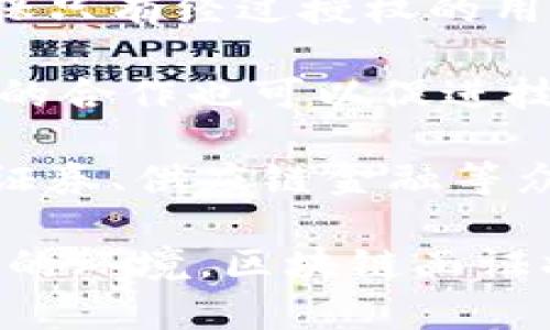 bedaoti金融区块链函证：重塑信任与效率的新时代/bedaoti
金融区块链, 函证, 区块链技术, 金融服务/guanjianci

金融行业作为现代经济的核心，其运作的每个环节都离不开信任和透明度。传统的金融交易和信息传递依赖于中介机构，使得交易效率低下，成本高昂。随着区块链技术的快速发展，金融行业也开始探索这种技术带来的机遇，特别是在函证（Confirmation）方面的应用。本文将深入探讨金融区块链函证的概念、优势、实际应用、面临的挑战以及未来的发展趋势。

什么是金融区块链函证？
金融区块链函证是指在金融交易中利用区块链技术进行信息确认与验证的过程。不同于传统函证方式，区块链函证依赖于去中心化的分布式账本，能够确保信息的可靠性、安全性与不可篡改性。通过将交易信息记录在区块链上，各方可以实时访问这些信息，确保数据的一致性和准确性，从而提升信任度。

金融区块链函证的优势
1. 提高效率
传统的函证方式通常需要通过邮件、传真等方式进行信息确认，耗时且易出错。而区块链函证可以实现信息的实时更新和共享，交易各方无需依赖中介，可以快速完成信息确认，大幅度提高交易效率。
2. 降低成本
通过减少中介机构的参与，区块链函证可以有效降低交易成本。此外，实时的数据更新和共享还可以减少因信息不对称导致的经济损失。
3. 增强安全性
区块链技术的去中心化特性确保了数据的安全性。交易信息一旦在区块链上记录，便无法被篡改或删除，从而保障了信息的可信度。
4. 增强透明度
金融区块链函证实现了各方对信息的实时访问与确认，大幅提升了信息透明度。各方可以随时查看交易进展，避免了因信息不对称引发的纠纷。

金融区块链函证的实际应用案例
在全球范围内，有多个金融机构和公司已经开始试点应用区块链函证。以下是几个值得注意的案例：
1. 央行数字货币的函证
一些国家的央行正在研发基于区块链技术的数字货币。这种数字货币在实施过程中，需要与商业银行进行大量的函证工作，区块链技术使得这种函证更加便捷和安全。
2. 跨境支付
跨境支付一直以来是金融领域的痛点之一。某些跨境支付平台正在使用区块链技术实现快速清算和函证，降低跨境交易的时间和成本。
3. 证券交易
证券市场也在积极探索区块链技术的应用。一些证券交易所已经开始使用区块链进行交易函证，确保每笔交易的信息是透明和可追溯的。

金融区块链函证面临的挑战
尽管金融区块链函证带来了诸多积极的变化，但在广泛应用过程中也面临许多挑战：
1. 法规与合规
区块链技术的去中心化性质使得对数据的监管变得复杂。许多国家尚未对区块链技术及其应用制定相关的法律法规，金融机构在使用区块链函证时可能面临合规风险。
2. 技术成熟度
虽然区块链技术发展迅速，但在稳定性和安全性等方面仍有待提升。技术的不成熟可能导致金融机构在使用过程中遇到问题。
3. 参与者的接受度
金融行业的参与者对新技术的接受度不同。一些传统金融机构可能对区块链技术持谨慎态度，面临改进和投资的考虑。
4. 数据隐私
区块链的透明性使得信息容易被访问，但对于某些金融交易而言，数据隐私是一个主要考虑因素，如何在透明与隐私之间找到平衡是一个重要挑战。

未来金融区块链函证的发展趋势
随着技术的不断进步和市场需求的变化，金融区块链函证有望在以下几个方面实现持续发展：
1. 行业标准的建立
随着越来越多的金融机构开始采用区块链函证，行业自律组织和监管机构可能会联合制定相关的行业标准，以指导区块链的应用。
2. 多方合作
区块链技术的成功应用通常需要多方合作。未来，金融机构、科技公司和监管机构之间可能会建立更紧密的合作关系，共同推动区块链在函证中的应用。
3. 技术的持续创新
技术的快速发展将不断推动区块链函证的创新，例如利用人工智能和大数据技术来提升信息的准确性和处理效率。
4. 用户教育与接受度提升
金融机构将需要加大对用户的教育与培训工作，提高他们对区块链技术的认知和接受度，以促进区块链函证的普及。

相关问题详解
1. 区块链函证如何提升金融交易的安全性？
区块链函证的最大优点之一就是其不可篡改的特性。所有的交易信息通过密码学技术加密，形成一系列区块，链接成链条，任何人试图修改特定区块的数据都会影响到后续所有区块的信息。这种数据结构让黑客攻击者的行为得以追踪，同时，透明的公共账本能够让所有参与者实时验证交易的真实性，增强交易过程中的安全性。
2. 区块链函证的成本效益如何？
采用区块链函证后，传统的中介角色能够被削减，降低了交易过程中的繁琐步骤，从而减轻了人工成本和运营成本。同时，由于区块链能够实时、高效地处理数据，这也降低了企业在数据处理上所需的技术投资。可以说，区块链不仅提升了效率，还带来了显著的成本节约。
3. 如何解决区块链函证中的数据隐私问题？
区块链函证面临的数据隐私问题可以通过几种方式加以解决。首先，在设计时可以采用私有区块链或权限区块链，只允许特定用户查阅数据。其次，可以使用加密技术，确保只有经过授权的用户才能访问特定信息，从而保护用户的隐私。最后，建立合规框架，确保数据使用符合当地法律法规。
4. 不同金融机构如何合作来实现区块链函证？
金融机构之间的合作通常可以通过行业联盟或共同开发平台来实现。与同行共享资源，共同解决法规问题或技术挑战，可以使区块链函证的普及过程更加顺利。不同行业的合作也可以促进技术的进一步创新与应用推广。
5. 未来区块链函证的应用前景如何？
未来，区块链函证的应用前景广阔，随着技术的不断成熟，越来越多的金融机构将会上线区块链技术以提升效率和透明度。它不仅限于传统金融行业，还可能延伸到保险、证券、供应链金融等众多领域。随着智能合约等技术的结合，区块链函证将能够自动化处理更多的函证环节，提高操作的便捷性与准确性。

综上所述，金融区块链函证正在重塑传统金融生态，以更高的效率、更低的成本和更强的安全性，为金融行业带来新的变革。未来的金融交易将逐渐趋向于透明、安全、高效的环境，区块链函证将是这一趋势的重要推动力量。