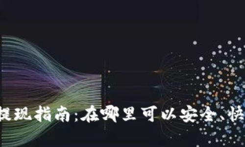 tpWallet提现指南：在哪里可以安全、快捷地提现？