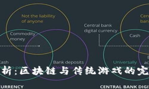 全面解析：区块链与传统游戏的完美结合