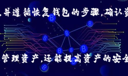 思考与关键词

  如何在手机间安全地切换tpWallet观察钱包，避免资产丢失？ / 

 guanjianci tpWallet, 观察钱包, 换手机, 数字货币 /guanjianci 

---

引言

在迅速发展的数字货币领域，钱包的安全性与方便性一直是用户关注的焦点。尤其是在更换手机时，如何安全地将tpWallet观察钱包中的资产转移，是每位用户必须面对的问题。本文将详细探讨如何在换手机的过程中保证资产的安全，以及操作步骤和注意事项。

tpWallet观察钱包概述

tpWallet是一款功能强大的数字货币钱包，支持多种资产的存储和管理。观察钱包则是其特别的一种形式，适用于用户对某些资产的查看，而无需完全控制该资产。这种钱包使得用户可以方便地查看其数字资产的实时状态，更加灵活地进行资产管理。

然而，随着手机的日常使用，很多用户都会遇到换手机的情况。这种情况下，如何安全无缝地将观察钱包迁移到新手机上，成为一个显得尤为重要的话题。

换手机前的准备工作

在准备换手机之前，用户需要做好一系列准备。在开始操作之前，请确认以下几点：

ul
listrong备份助记词：/strongtpWallet会在创建钱包时生成助记词。用户务必将其妥善保存，因为这是恢复钱包的关键。如果忘记助记词，可能会导致无法访问资产。/li
listrong确认旧手机中的余额和资产：/strong在更换手机之前，务必确认现在手机中的所有资产信息，确保在新手机中恢复时无遗漏。/li
listrong确保新手机的安全性：/strong在切换的过程中，新手机应具备足够的安全性，确保没有病毒或恶意软件。/li
/ul

tpWallet观察钱包切换步骤

下面将详细介绍在换手机时如何安全地切换tpWallet观察钱包的步骤：

h4步骤一：在旧手机中进行备份/h4

在旧手机上打开tpWallet应用，进入钱包设置。找到“备份”或“导出助记词”的选项。依照提示保存助记词文件，可使用云盘或其他安全方式存储，切忌使用易被他人访问的方式。

h4步骤二：在新手机上安装tpWallet /h4

下载并安装tpWallet应用，确保从官方渠道下载，避免下载遭恶意软件篡改的版本。随安装过程的提示不断前进，直至设置完成。

h4步骤三：使用助记词恢复钱包/h4

打开新手机中的tpWallet应用，选择“恢复钱包”功能。在提示框中输入之前备份好的助记词。在输入时，请确保准确无误，助记词的顺序及拼写都需严格保留。

h4步骤四：确认资产已恢复/h4

在输入助记词并完成恢复后，系统会同步旧手机中的所有资产。此时，请仔细检查新手机钱包中的所有数字资产，确保所有信息均已完整恢复，包括余额、交易记录等。

h4步骤五：安全设置/h4

完成恢复之后，应立即对新钱包进行安全设置。启用PIN码、指纹锁等安全机制，确保钱包安全。而后，可以安全开始使用新手机中的tpWallet观察钱包。

可能相关的问题

h4问题一：在换手机时丢失助记词会导致什么问题？/h4

助记词是数字钱包中至关重要的安全信息，它类似于银行密码。若用户在更换手机时丢失助记词，将无法恢复数字钱包。在这种情况下，用户将会丧失对钱包中所有资产的访问权限，可能导致所有资金无法恢复，因此安全保存助记词是至关重要的。

h4问题二：新手机中tpWallet的安全性如何保障？/h4

新手机的安全性直接关系到用户资产的安全。购买新手机时，应选择信誉良好的品牌和型号。开启手机的安全机制，如PIN、指纹、面部识别等。此外，定期更新手机系统及应用软件，以防止漏洞被黑客利用。避免在不安全的网络环境下操作，如公共Wi-Fi。

h4问题三：有什么方法可以确保助记词不被泄露？/h4

助记词是钱包中最敏感的信息，防止泄露需要采取多种方法。首先，避免将助记词存储在手机或在线云储存中。建议通过纸质方式进行存储，采用密封更好的方式进行保管。若值大资产，可以考虑使用加密USB碟保管助记词。务必向未授权人士隐瞒助记词，以防信息被窃取。

h4问题四：tpWallet观察钱包和普通钱包有什么区别？/h4

tpWallet观察钱包与普通钱包的主要区别在于控制权限。观察钱包允许用户查看资产的实时状态，而不具备控制权限，这使得用户在不暴露私钥的情况下，可安全地跟踪自己的数字资产。普通钱包则相反，用户需要完全控制私钥，进行任何操作如转账等。这种设计对于那些需要时常跟踪但又希望保留资产安全性的用户尤其合适。

h4问题五：是否可以德克待观察钱包中的资产转移到新手机？/h4

在使用tpWallet观察钱包时，用户只能查看资产，而无法控制或转移资产。若需要转移资产，必须使用相同平台的控制钱包。这一流程需要保留助记词，并遵循恢复钱包的步骤。确认资产转移方法前，用户应仔细阅读tpWallet的使用手册和条款，以确保每一个步骤均了解清楚。

总结

在数字货币逐渐成为现代金融的重要组成部分时，钱包的安全性不可忽视。了解如何在换手机时安全地切换tpWallet观察钱包，不仅能够帮助您有效管理资产，还能提高资产的安全性。请务必定期备份助记词，确保在手机更换时可以顺利进行资产的迁移，实现数字资产的安全与流动。