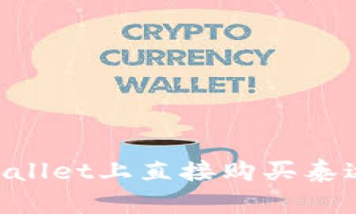 如何在tpWallet上直接购买泰达币（USDT）