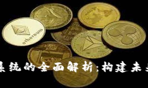 区块链金融系统的全面解析：构建未来金融的基石