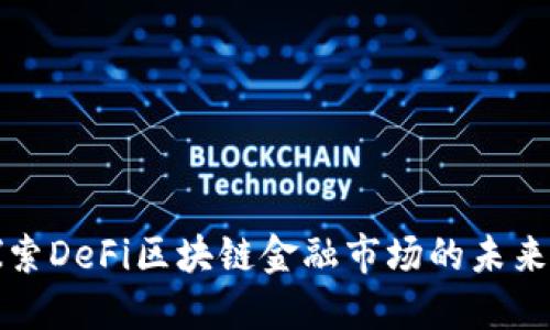 深入探索DeFi区块链金融市场的未来与挑战