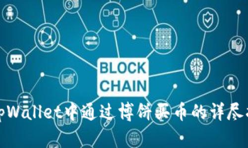 在tpWallet中通过博饼买币的详尽指南