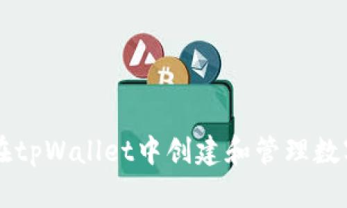 如何在tpWallet中创建和管理数字货币