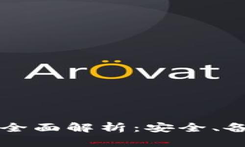 钱包助记词的全面解析：安全、备份与管理指南