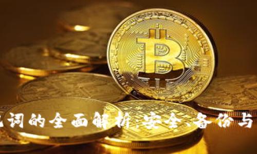 钱包助记词的全面解析：安全、备份与管理指南