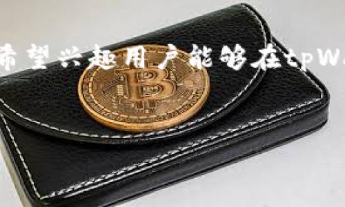 
  如何在tpWallet中查看合约资金池的详细指南 / 

关键词
 guanjianci tpWallet, 合约资金池, 查看资金, 加密钱包 /guanjianci 

---

随着区块链技术的快速发展，各类加密货币钱包应运而生。tpWallet作为一种新兴的钱包选择，凭借其操作简便和多种功能受到用户欢迎。在使用tpWallet进行数字资产管理时，了解如何查看合约资金池将有助于用户更好地掌握资产动态，合理规划投资。本文将为您详细介绍如何在tpWallet中查看合约资金池，重点涵盖相关的操作步骤及注意事项，并对可能相关的一些问题进行深入探讨。

一、什么是合约资金池？
合约资金池是指在智能合约中存储的一笔资金集合，这些资金通常由多个用户共同贡献。在去中心化金融（DeFi）领域，合约资金池的出现大大提高了流动性和资金利用效率，用户可以通过参与资金池的方式获得收益。这些资金池可以用于借贷、流动性挖掘等多种用途，促进了数字资产的流动性和市场的活跃度。

二、tpWallet的基本介绍
tpWallet是一款兼容多种区块链的加密货币钱包，用户可以方便地存储、管理和交易各种数字资产。tpWallet的界面友好，支持多种功能，包括发送和接收加密货币、查看合约基础信息，以及与去中心化应用（DApp）交互等。尤其在多链操作中，tpWallet表现出色，能够满足用户日常交易和投资的需要。

三、如何在tpWallet中查看合约资金池
要查看合约资金池，用户需按照以下步骤操作：

ol
    li首先，下载并安装tpWallet应用，也可以通过网页版直接登录。/li
    li登录您的tpWallet账户，确保已经成功导入或创建了您的钱包地址。/li
    li在主界面寻找“资产”或“合约”选项，一般情况下，合约相关的信息会在这些选项下显示。/li
    li点击进入相关合约，系统将显示该合约的基本信息以及资金池的情况，包括当前池中的总资金、参与者的数量及个人资产余额等。/li
    li如果合约提供的资金池信息中包含交易记录或流动性情况，用户可以根据需要进行进一步分析。/li
/ol

以上步骤完成后，用户应该能够清晰地看到自己所参与的合约资金池的情况，进而掌握其资产的流动性与收益状况。

四、资金池的风险与注意事项
尽管合约资金池为用户提供了多种投资机会，但同时也伴随着一定的风险：

ul
    li流动性风险：某些资金池可能因缺乏流动性导致用户在提现时遭受损失。/li
    li智能合约漏洞：合约本身的漏洞可能使资金遭受攻击，因此在选择参与的合约时要格外小心。/li
    li市场波动：由于加密市场的高波动性，资金池的价值可能会大幅波动，影响投资收益。/li
    li诈骗风险：某些资金池可能是诈骗项目，用户需要保持警惕，确保参与合法合规的项目。/li
/ul

五、常见问题解答

问题一：tpWallet是否支持所有区块链的合约资金池？
tpWallet的强大在于其多链支持能力，但并非所有区块链的合约资金池都能在该钱包内进行查看和管理。目前tpWallet主要支持的区块链包括以太坊、比特币、BNB Smart Chain等。用户需根据tpWallet的更新记录，注意钱包支持的具体区块链和各自合约资金池的更新情况。通常，tpWallet会随着市场的发展不断增加新链支持，用户可以关注相关的官方公告或社交媒体。

问题二：如何提高资金池的收益？
提高资金池收益的方法多种多样，用户可以考虑以下几点：

ul
    listrong选择高年化收益率的资金池：/strong各个资金池的收益率是不同的，用户可以通过对比来选择最佳投资目标。/li
    listrong定期查看和调仓：/strong定期检视自己的资金池投资组合，必要时进行调仓调整，以应对市场变化。/li
    listrong参与流动性挖掘：/strong很多项目为吸引更多用户而提供流动性挖掘奖励，用户可以通过参与这些活动来提高收益。/li
/ul

提高资金池的收益需要用户保持学习，及时掌握市场动态和项目进展，同时合理评估个人风险偏好。

问题三：如何安全地管理在tpWallet中的资产？
资产安全管理是使用tpWallet的重要环节，用户可以采用以下几种策略：

ul
    listrong定期备份钱包：/strong用户在使用tpWallet时，务必定期备份助记词和私钥，以防止意外丢失。/li
    listrong开启多重验证：/strong尽量开启二次验证等安全设置，以增加账户的安全性。/li
    listrong小额实验：/strong在进行大额交易前，建议先用小额资金进行测试，以确保操作的安全性。/li
/ul

安全的资产管理不仅帮助用户保护财富，也能够减少因操作不当所造成的损失。

问题四：tpWallet的费用结构是什么？
tpWallet的费用结构通常包括交易费用和网络费用：

ul
    listrong交易费用：/strong这部分费用通常由tpWallet平台设定，用户在使用时需要注意每笔交易的具体费用信息。/li
    listrong网络费用：/strong网络费用也称为矿工费用，是用户进行交易时需要支付给矿工的费用，这部分费用依据网络的拥堵程度而变化。/li
/ul

用户在使用tpWallet进行交易时，需提前了解平台的费用结构，以确保交易成本的透明性。同时，合理选择交易时机以降低网络费用，尤其在流量较低的时段进行交易。

问题五：如何报告tpWallet中的合约问题或建议？
如果用户在使用tpWallet时发现合约相关的问题或有建议反馈，一般可以通过以下方式进行操作：

ul
    listrong官方客服支持：/strong访问tpWallet的官方网站，查找客服支持途径，并按照指示提交问题。/li
    listrong社交媒体平台：/strong在有关tpWallet的社交媒体平台上（如Telegram、Twitter等）发帖反馈问题，或私信官方账号以获得帮助。/li
    listrong社区讨论平台：/strong许多加密钱包都有自己的社群或论坛，用户可在这些平台上发帖求助或留建议。/li
/ul

反馈能帮助tpWallet团队更好地了解用户需求，持续改进产品，为用户提供更优质的服务。

综上所述，了解如何在tpWallet中查看合约资金池，对于用户的投资管理大有益处。通过本文的介绍，用户不仅可以掌握相关操作，还能对合约资金池的注意事项及风险有更深的了解。希望兴趣用户能够在tpWallet中顺利管理和获取资产收益，享受加密货币带来的便利与机遇。

--- 

如果您还有其他问题或者需要更深入的分析，欢迎进一步询问！