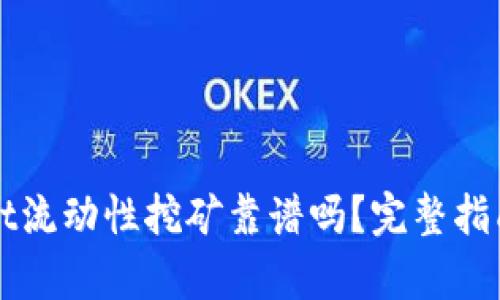 tpWallet流动性挖矿靠谱吗？完整指南与分析