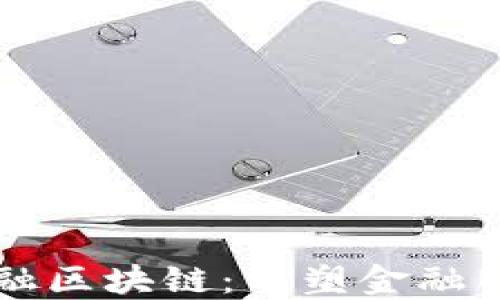 
中心化金融区块链：重塑金融服务的未来