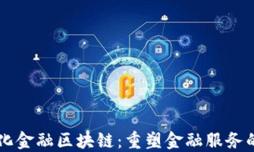 
中心化金融区块链：重塑金融服务的未来