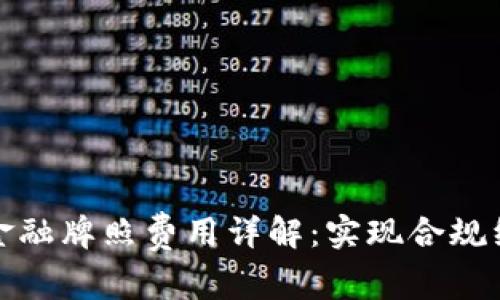 新加坡区块链金融牌照费用详解：实现合规经营的必要步骤