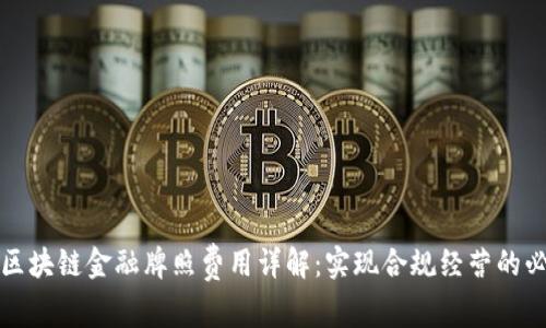新加坡区块链金融牌照费用详解：实现合规经营的必要步骤