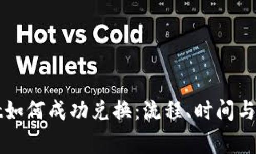 tpWallet如何成功兑换：流程、时间与注意事项