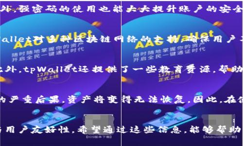   tpWallet手续费计算详解，如何减少你的交易成本 / 

 guanjianci tpWallet, 加密货币, 手续费, 交易成本 /guanjianci 

什么是tpWallet？
tpWallet是一种数字钱包，专为存储、发送和接收各种加密货币而设计。近年来，随着区块链技术的发展和加密货币的普及，越来越多的人开始使用数字钱包进行日常交易，尤其是tpWallet。用户可以通过tpWallet方便地管理多种加密资产，它不仅支持常见的比特币、以太坊等主流货币，也包括一些小众的代币。

tpWallet的手续费结构
在使用tpWallet进行加密货币交易时，手续费是无法避免的。手续费的计算方式通常取决于多种因素，包括交易类型、网络拥堵情况和钱包的设置。在tpWallet中，手续费的结构一般包括链上手续费和钱包服务费用。

链上手续费是指在区块链网络上进行交易需要支付的费用。这笔费用通常是由矿工收取的，用于激励其维护网络的安全和效率。手续费的高低通常与交易的复杂程度和网络的拥堵情况成正比。当网络繁忙时，用户可能需要支付更高的手续费才能确保交易的及时确认。

此外，tpWallet可能会收取一定的服务费用，以维持其平台的运营。这部分费用通常是固定的，或者可能根据用户的交易量和频率而有所不同。需要注意的是，用户在进行交易之前，建议查看当前的手续费标准，这样可以更好地评估自己的交易成本。

如何计算tpWallet的手续费？
计算tpWallet的手续费并不复杂，但需要用户知道几个关键的数据点：交易类型、转账金额、当前网络费用以及任何额外的服务费用。

首先，用户需要了解当前的网络费用。可以通过tpWallet的界面或相关的区块链浏览器获取实时的网络费用信息。这一步骤是至关重要的，因为网络费用可能会因为区块链状态而有所波动。

其次，用户需要知道自己要转账的具体金额。在tpWallet中，用户可以直接看到在进行交易时所需支付的手续费，系统会自动计算出总费用。同时，用户还需留意钱包的服务费用，通常这个费用会在用户确认交易时清晰地展示出来。

影响tpWallet手续费的因素
有几个因素会影响tpWallet的手续费，包括但不限于交易量、钱包的设置、网络拥堵情况以及用户选择的手续费策略。

首先，交易量是影响手续费的重要因素。一般来说，大额交易可能会遇到较高的手续费，因为这些交易通常涉及更多的网络资源。其次，tpWallet用户可以根据自己的需求选择不同的手续费策略，像是快速确认、常规确认或最慢确认。选择较快的确认时间通常会导致较高的手续费，而选择较慢的确认则相对便宜。

网络状况也是影响手续费的一个重要因素。在网络拥堵时，用户需要支付更高的费用来确保其交易在第一时间被确认。用户可以通过观察网络的实时状态来判断是否需要提高手续费，以确保交易的及时性。

如何减少tpWallet的手续费？
减少tpWallet手续费的途径有很多，用户可以采取多种策略来降低成本，以适应自己的交易需求。

首先，选择合适的转账时间非常重要。在网络不繁忙时进行交易往往能帮助用户节省手续费。例如，在区块链活跃度较低的时段进行交易，通常手续费会较低。

其次，用户可以务实地选择手续费策略。如前所述，使用较慢的确认时间选项将使手续费更低，虽然这样可能导致交易确认的时间更长。

最后，定期检查钱包的费用设置，确保用户始终使用最优的交易费率。tpWallet内可能有一些自动设置，用户可以利用这些设置来降低费用。

tpWallet常见问题解答

1. tpWallet有哪些使用特点？
tpWallet作为一款现代化数字钱包，具有许多独特的使用特点。首先，它支持多种加密货币，用户可以在同一平台上管理多种资产。其次，tpWallet界面智能友好，新手用户可以方便地进行手续费管理和交易。在交易安全性方面，tpWallet采用了先进的加密技术，用户的资产安全得到有效保护。此外，tpWallet还具备快速交易的能力，用户可以实现即时转账，很大程度上提高了交易效率。

2. 如何保障tpWallet的安全性？
保障tpWallet的安全性至关重要，主要措施包括定期更新软件、使用强密码和启用双重认证。首先，用户应保持其钱包程序的最新版本，以确保拥有最新的安全漏洞修复。此外，强密码的使用也能大大提升账户的安全性，用户应避免使用简单密码，并定期更换。同时，启用双重认证（2FA）可以在账户被盗的情况下给予额外保护，这种方式能有效防止未经授权的访问。

3. tpWallet的兼容性如何？
tpWallet兼容性非常好，支持的操作系统包括Windows、macOS、Android和iOS。用户能够随时随地通过智能手机或电脑进行交易，极大地方便了用户的使用习惯。此外，tpWallet对多种区块链网络的支持，确保用户不会因高度分散的资产而感到困扰，方便用户在不同的数字货币之间进行转换和管理。

4. tpWallet是否适合新手使用？
tpWallet非常适合新手使用，其用户界面简单直观，提供了丰富的操作指引和帮助文档。新用户可以通过轻松的步骤快速掌握钱包的基本功能，如创建账户、转账、收款等。此外，tpWallet还提供了一些教育资源，帮助用户更好地理解加密货币的运作机制和市场动态。

5. 如果tpWallet丢失了，如何寻找我的资产？
如果tpWallet丢失，用户可以通过助记词或私钥恢复钱包。助记词是创建钱包时生成的一组随机单词，用户需要妥善保管。如果用户未进行备份，则可能面临银行卡丢失后的严重后果，资产将变得无法恢复。因此，在使用tpWallet时，建议用户务必做好资产备份，以防止丢失带来的损失。

总结
通过本文的介绍，我们详细了解了tpWallet的手续费计算、影响因素以及如何有效减少费用。tpWallet不仅提供了便捷的数字货币管理功能，同时还展现了良好的安全性与用户友好性。希望通过这些信息，能够帮助大家在tpWallet的使用中更加得心应手，减少不必要的费用，提升投资效率。