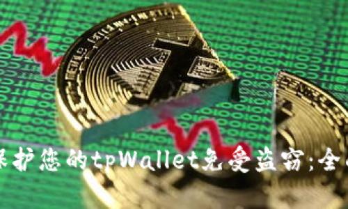 如何保护您的tpWallet免受盗窃：全面指南